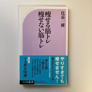 痩せる筋トレ痩せない筋トレ (ベスト新書 430) 比嘉一雄/著