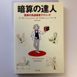 暗算の達人 驚異の高速暗算テクニック アーサー・ベンジャミン/著 マイケル・シャーマー/著 岩谷宏/訳