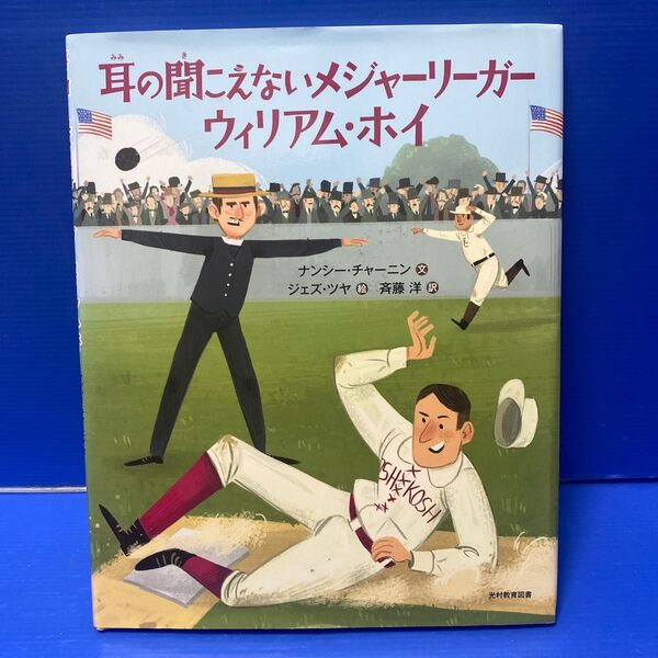 耳の聞こえないメジャーリーガー ウィリアム・ホイ ナンシー・チャーニン/文 ジェズ・ツヤ/絵 斉藤洋/訳