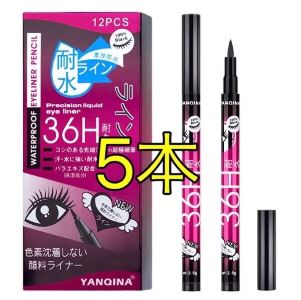 36H耐久 ウォータープルーフ リキッド アイライナー ブラック5本