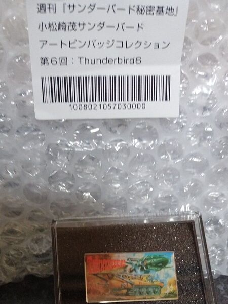 サンダーバードピンバッチコレクション 第6回 ケース入り