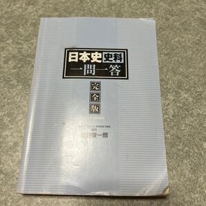 日本史史料一問一答完全版2nd edition 東進ハイスクール:東進衛星予備校講師 金谷俊一郎