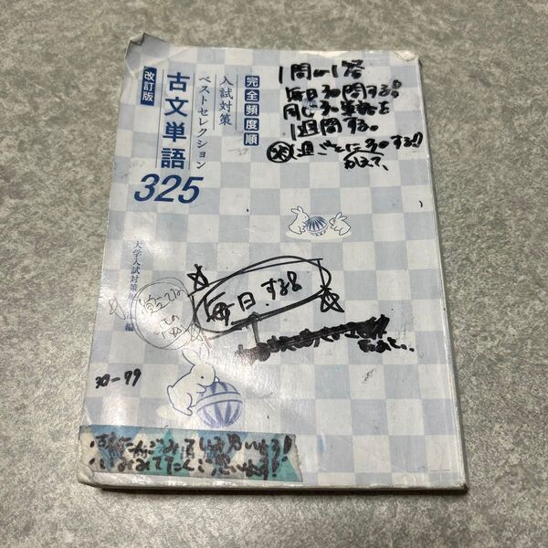 完全頻度順入試対策ベストセレクション古文単語325改訂版