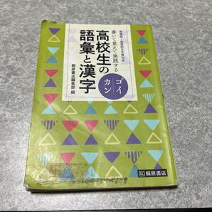 高校生の語彙と漢字