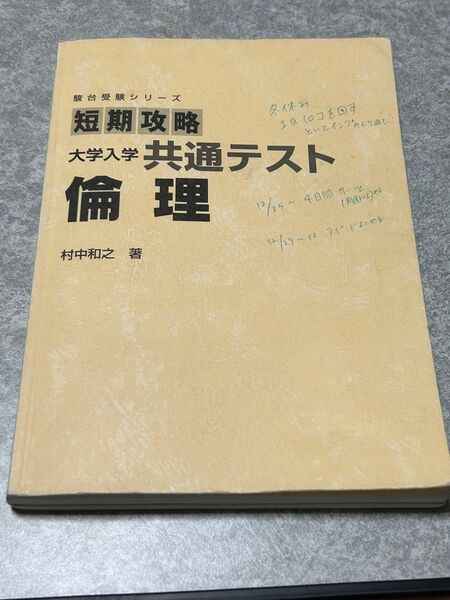 駿台受験シリーズ 短期攻略 大学入試共通テスト 倫理
