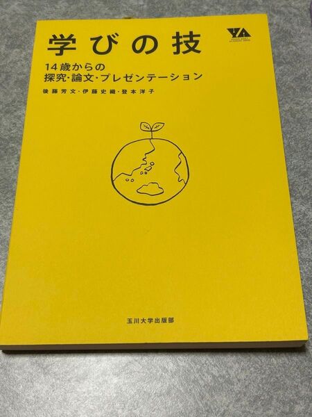 学びの技 14歳からの探求・論文・プレゼンテーション