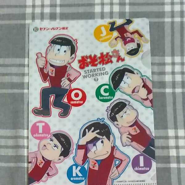 おそ松さん クリアファイル　Ｂ５ セブンイレブン限定①送料無料 