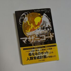 マザーコード (ハヤカワ文庫 SF 2324) キャロル・スタイヴァース/著 金子浩/訳