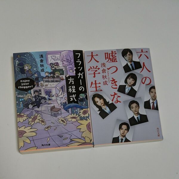 浅倉秋成 文庫本2冊セット