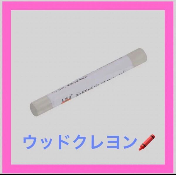 ウッドワックス 家具クレヨン DIYグレー