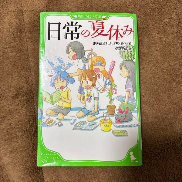 日常の夏休み (角川つばさ文庫 Cい1-2) あらゐけいいち/原作絵 伊豆平成/著