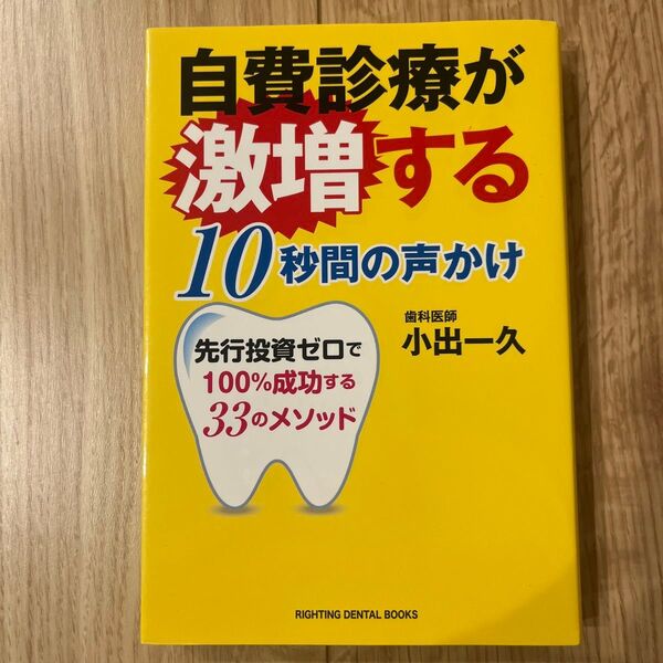 自費診療が激増する10秒間の声かけ 先行投資ゼロで100%成功する33のメソッド
