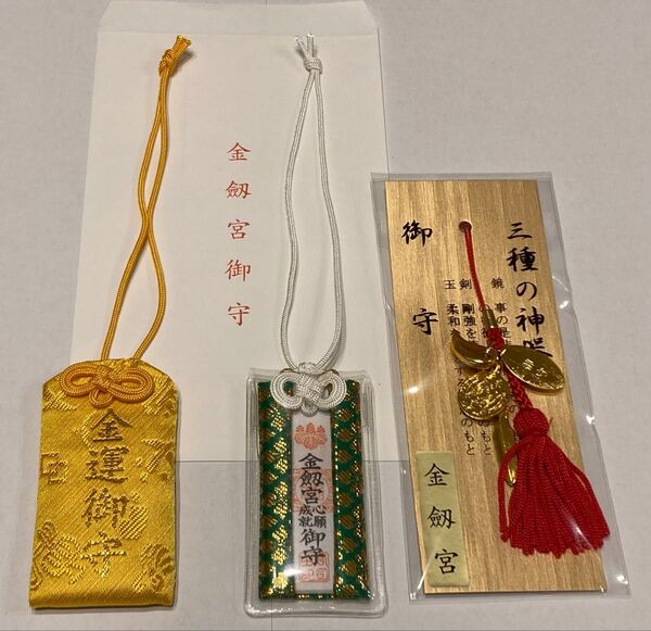 ☆金劔宮☆きんけんぐう金運御守&心願成就&三種の神器御守日本三大金運神社