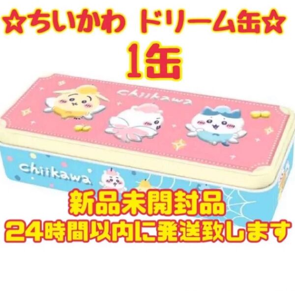 ちいかわ ドリーム缶 チョコレート 新品未開封品 即発送☆