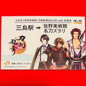 【新品非売品】刀剣乱舞 JR東海コラボ 新幹線 チケット風 1枚