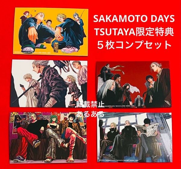 【新品未使用】SAKAMOTO DAYS TSUTAYA限定 特典 全5種コンプリート サカモトデイズ イラストカード 5枚セット
