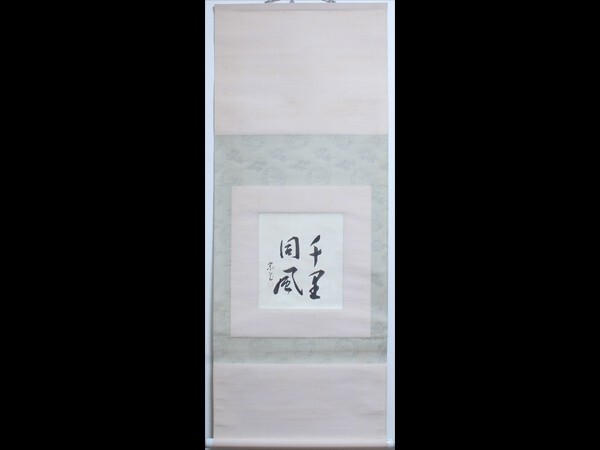 Yahoo!オークション -「淡々斎」(掛軸) (書)の落札相場・落札価格 Yahoo!オークション -「淡々斎」(掛軸) (書)の落札相場・落札価格