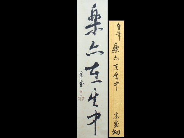 Yahoo!オークション -「淡々斎」(掛軸) (書)の落札相場・落札価格 Yahoo!オークション -「淡々斎」(掛軸) (書)の落札相場・落札価格