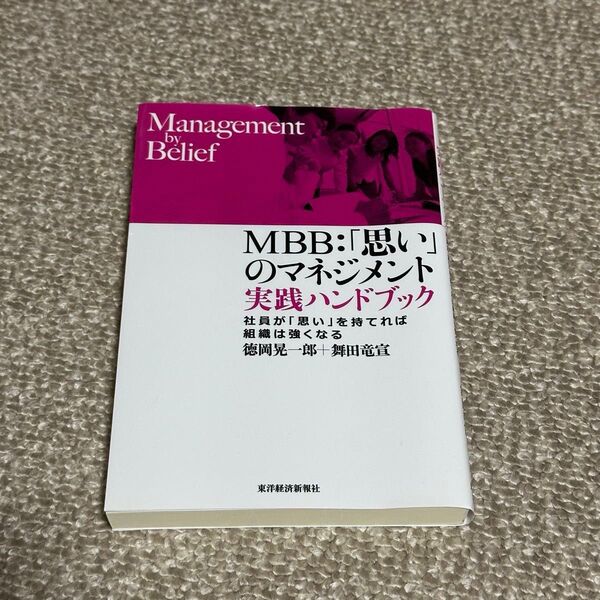 MBB:「思い」のマネジメント 実践ハンドブック