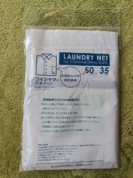 ワイシャツ用ランドリーネット