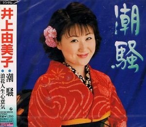 ■ 井上由美子 [ 潮騒 / 浪花人生心意気 ] 新品 未開封 CD 即決 送料サービス ♪