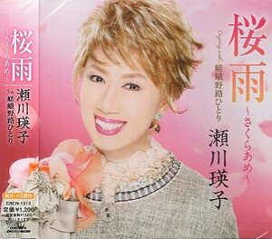 ■ 瀬川瑛子 [ 桜雨～さくらあめ～ ] 新品 未開封 CD 即決 送料サービス ♪