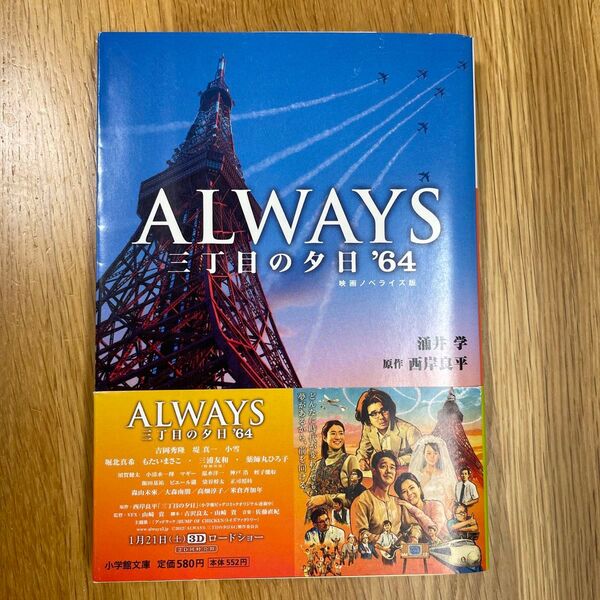ALWAYS三丁目の夕日’64 映画ノベライズ版 (小学館文庫 わ9-4) 涌井学/著 西岸良平/原作