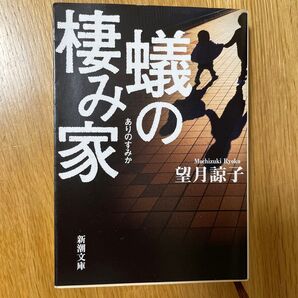 蟻の棲み家 (新潮文庫 も-47-1) 望月諒子/著