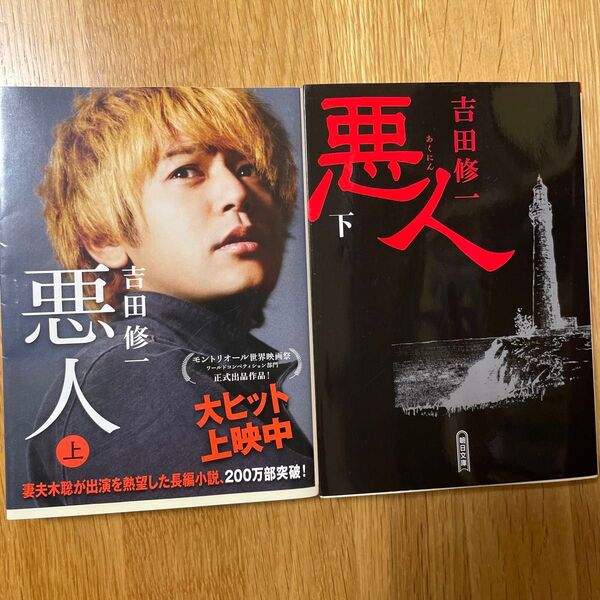 悪人 上 下 2冊セット