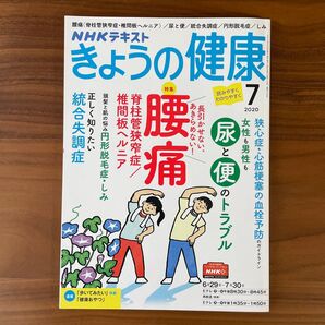 NHK きょうの健康 2020年7月号 (NHK出版)