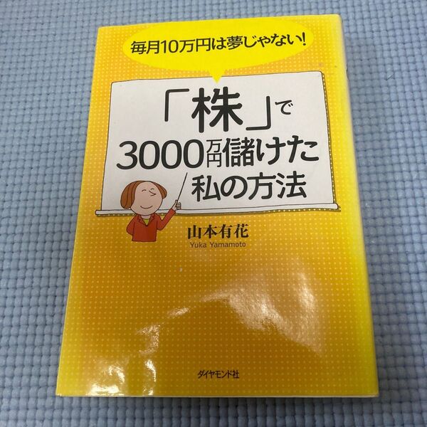 株で3000万儲けた私の方法