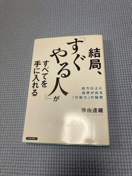 結局、すぐやる人がすべてを手に入れる