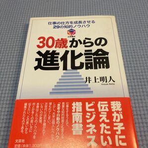 30歳からの進化論