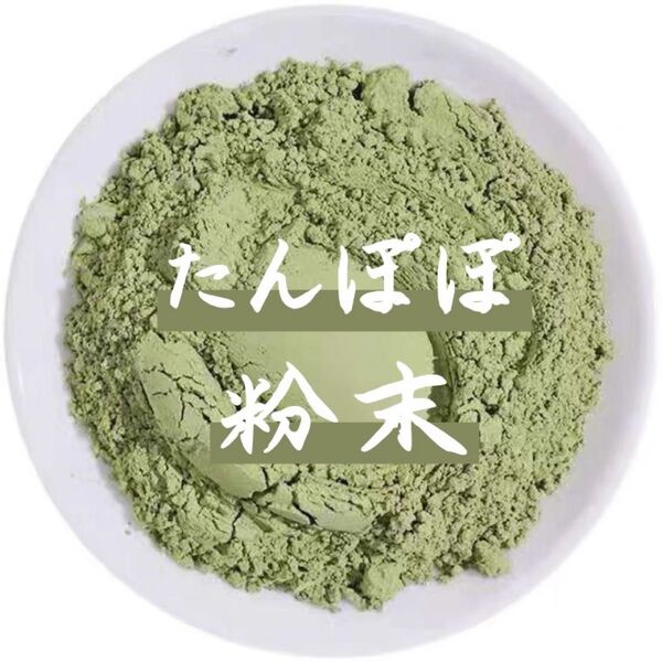 タンポポ たんぽぽ粉末100g タンポポ茶 蒲公英 たんぽぽ茶 タンポポパウダー タンポポ茶 タンポポパウダー たんぽぽ茶