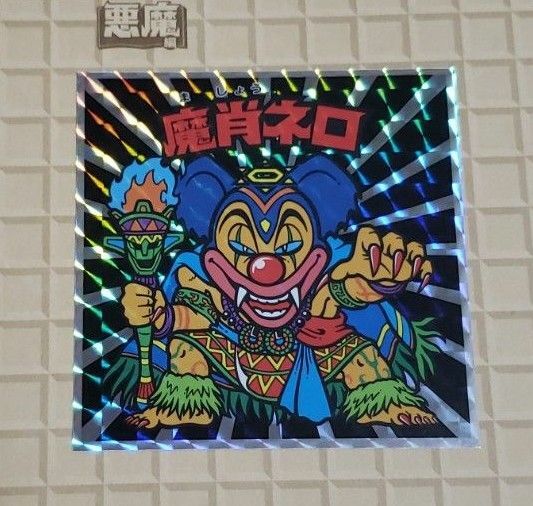 ビックリマン 激うま消費レシピ 悪魔『魔肖ネロ』