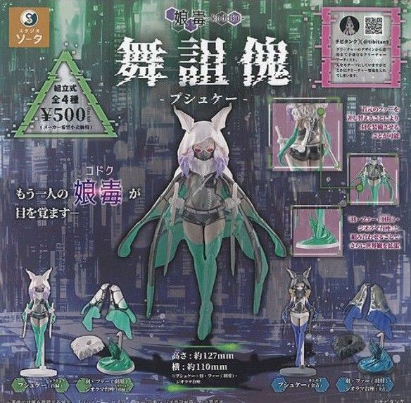 kodoku 娘毒 舞詛傀 プシュケー 全4種 未開封