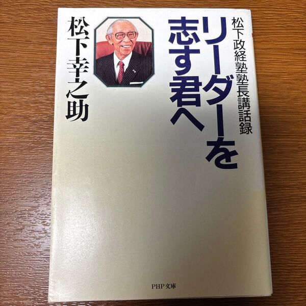 リーダーを志す君へ 松下政経塾塾長講話録 (PHP文庫) 松下幸之助/著
