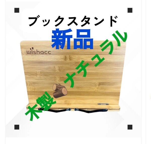 即購入OK【新品】木製ブックスタンド タブレットスタンド ナチュラルウッド