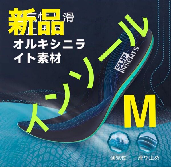 【新品】インソール Mサイズ 衝撃吸収 立ち仕事 土踏まずTPUサポート男女兼用