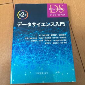 データサイエンス入門 第2版