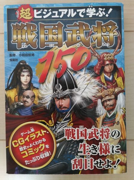 超ビジュアルで学ぶ戦国武将150