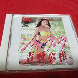 吉野公佳 シャ・ラ・ラ Video CD 平成グラビアアイドル DVD