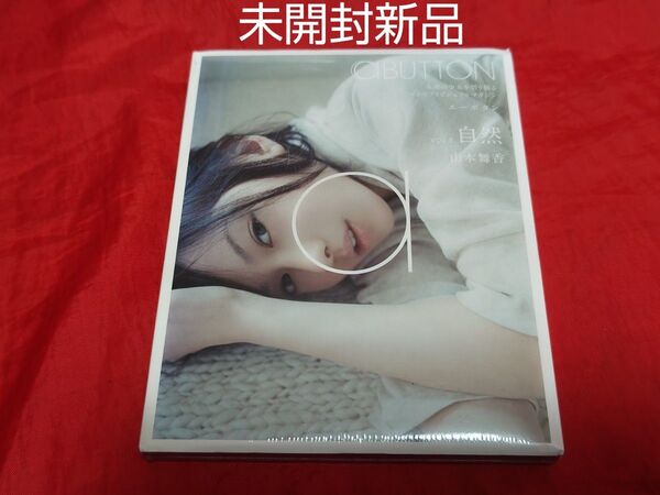 未開封新品 山本舞香 aBUTTON Blu-ray デジタル写真集 廃盤 美少女 アイドル 激レア