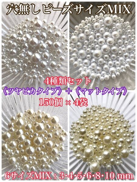 穴なしパール調ビーズ 2タイプ4袋セット
