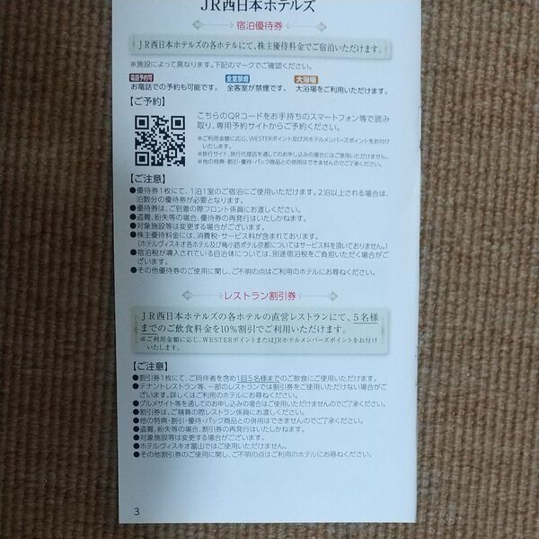 JR西日本ホテルズ 各種割引券