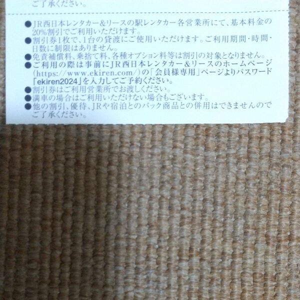 JR西日本レンタカー&リース 割引券3枚