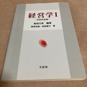 経営学 1 高垣行男/編著 當間政義/著 城間康文/著