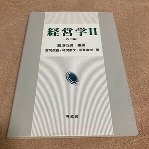 経営学 2 高垣行男/編著 當間政義/〔ほか〕著