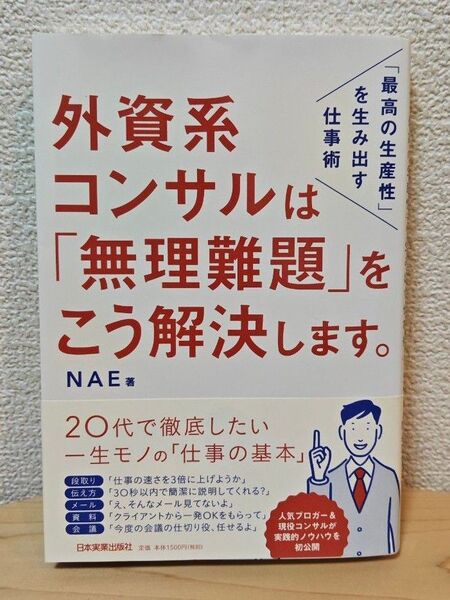 外資系コンサルは「無理難題」をこう解決します
