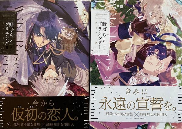 野ばらとプリテンダー 上下巻/カモバーガー